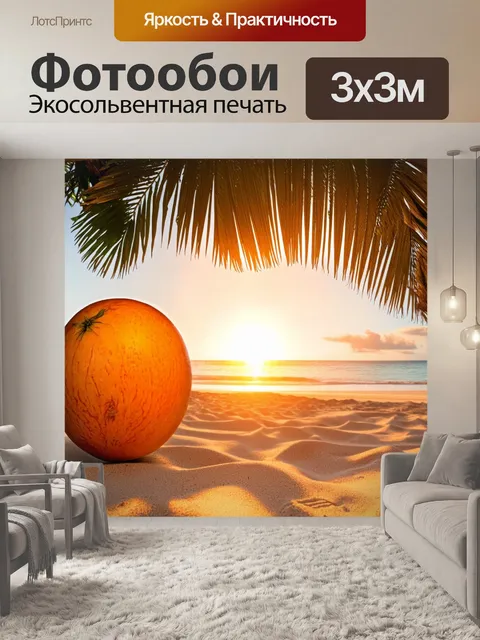 Фотообои оранжевый цвет переносят нас на тропический пляж