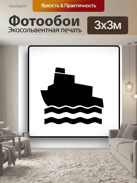 Фотообои Знак лодки