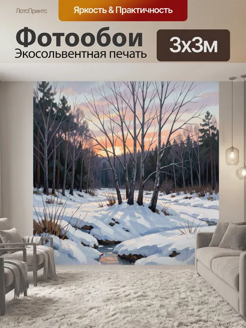 Фотообои Зимний лесной ручей на закате