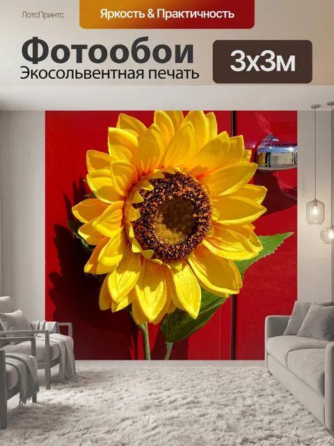 Фотообои Яркий искусственный подсолнух