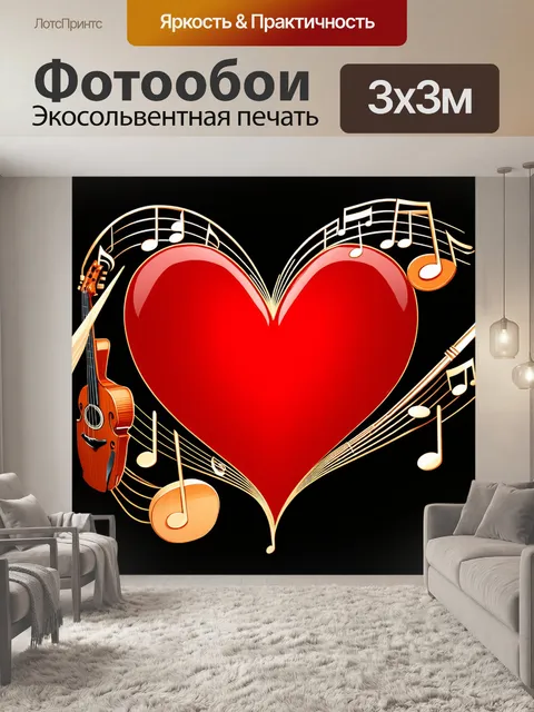 Фотообои сердце, состоящее из мелодичных нот и музыкальных инструментов, создающее ощущение гармонии и творчества