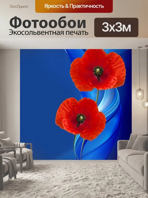 Фотообои Мак