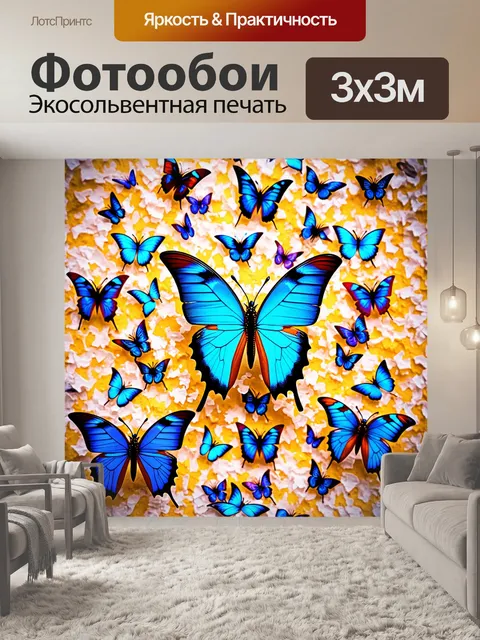 Фотообои бабочки, выполненные в стилистике дадаизма, где элементы случайности и абсурдности сочетаются с яркостью…