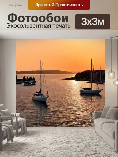 Фотообои закат над заливом, яхты на водной глади, медленный прилив, спокойствие и расслабление