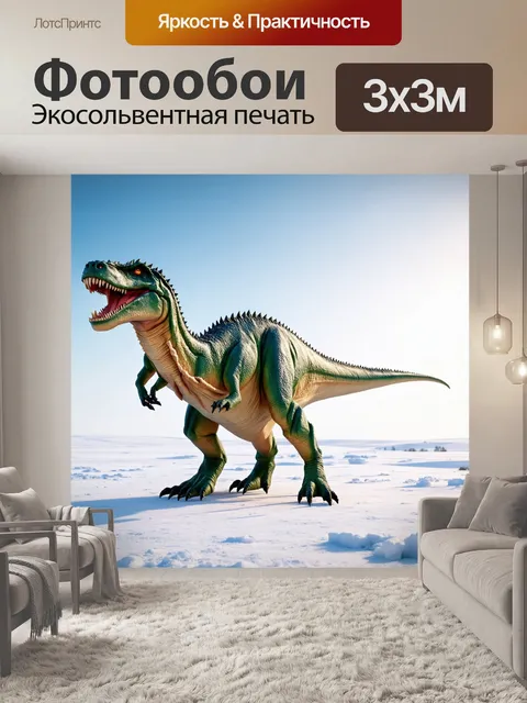 Фотообои динозавр: на просторах ледяной тундры