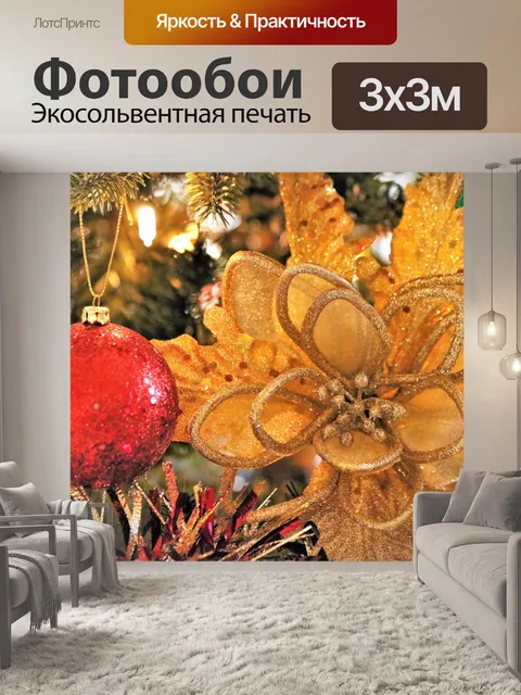 Фотообои Золотая пуансеттия и красный шар