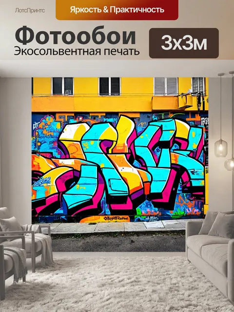 Фотообои город в стиле акриловые краски, фотографии уличного искусства и граффити, яркие и выразительные узоры