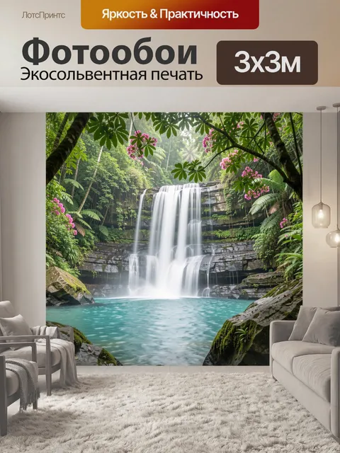Фотообои Тропический водопад в джунглях