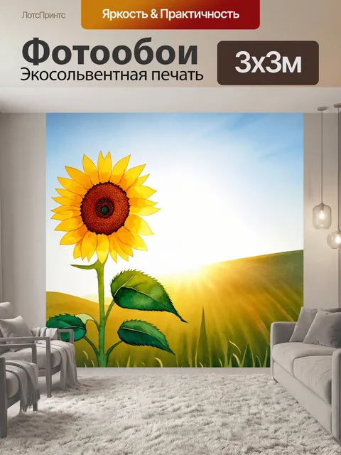 Фотообои подсолнух, развёрнутый к яркому солнечному свету, окружённый зелёной травой и мягким голубым небом