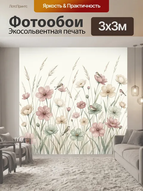 Фотообои Полевые цветы и птицы
