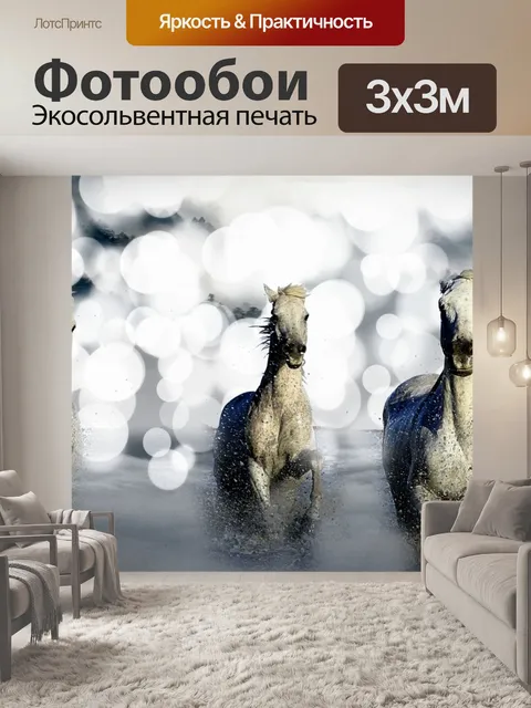 Фотообои Лошади