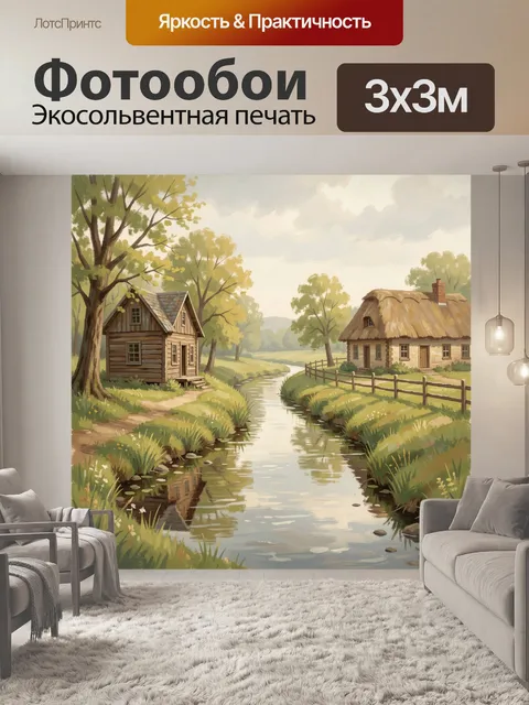 Фотообои Деревенский пейзаж с речкой