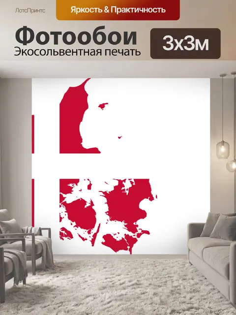 Фотообои Дания