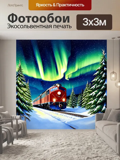 Фотообои полярный экспресс скользит по снежным просторам в зимнем лесу