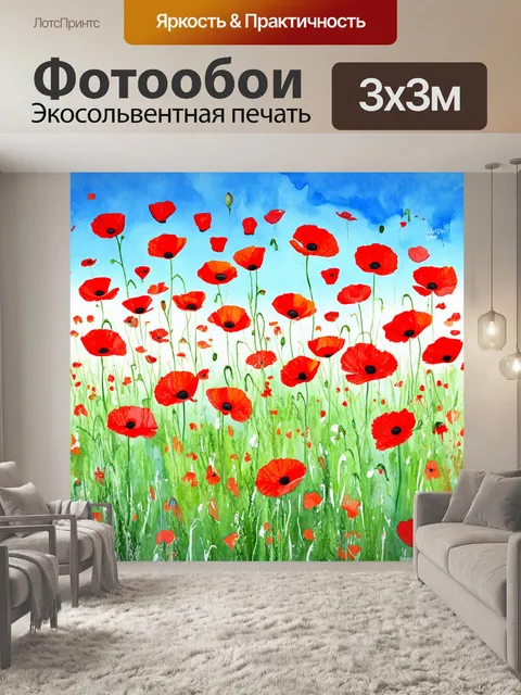 Фотообои паттерн, изображающие великолепные поля маков, которые реально будто расцветают на фоне голубого неба…