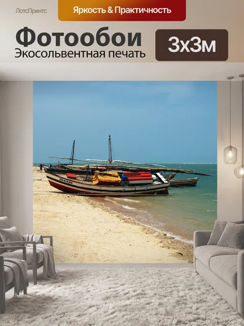 Фотообои Лодки