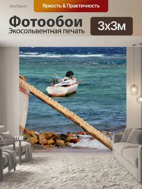 Фотообои Море
