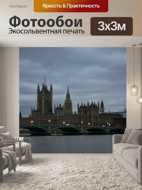 Фотообои Лондон