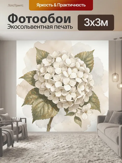 Фотообои Белая гортензия с листьями