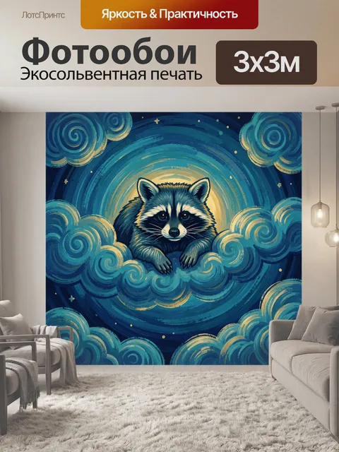 Фотообои Енот в облаках и звёздах