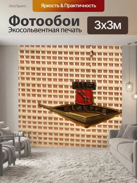 Фотообои Электра