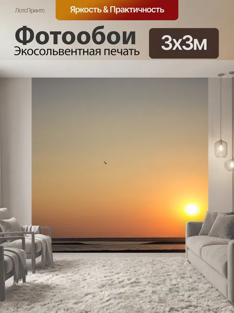 Фотообои Заход солнца