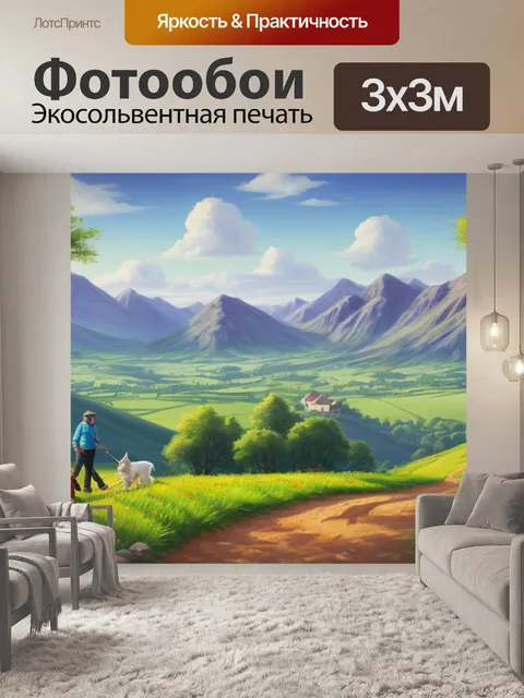 Фотообои фальк пейзаж с собакой