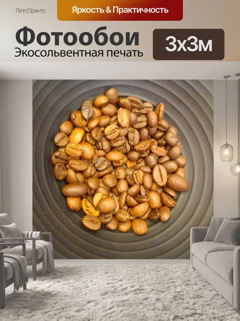 Фотообои Кофе в зернах Фон 02