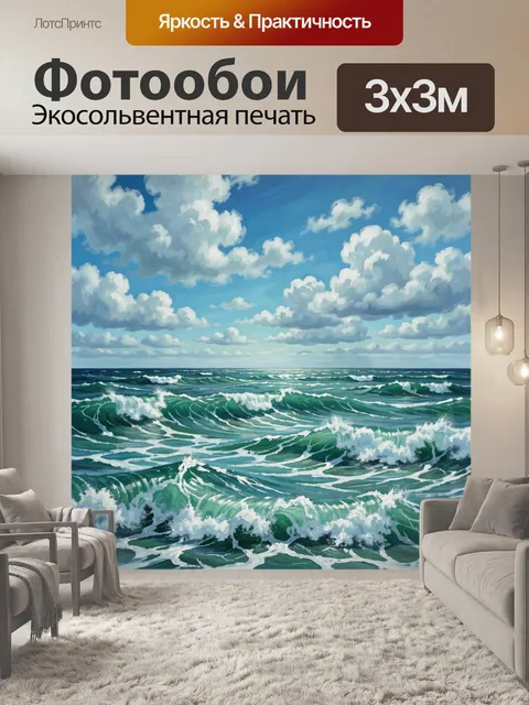 Фотообои Морские волны под облаками