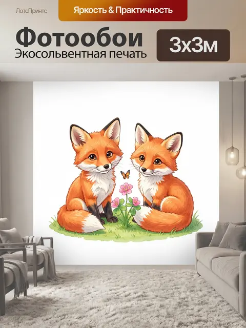 Фотообои Два лисёнка с цветами