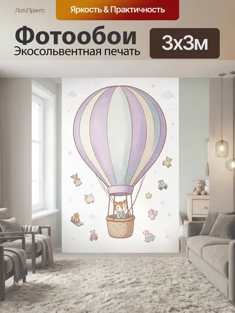 Фотообои Воздушный шар с животными