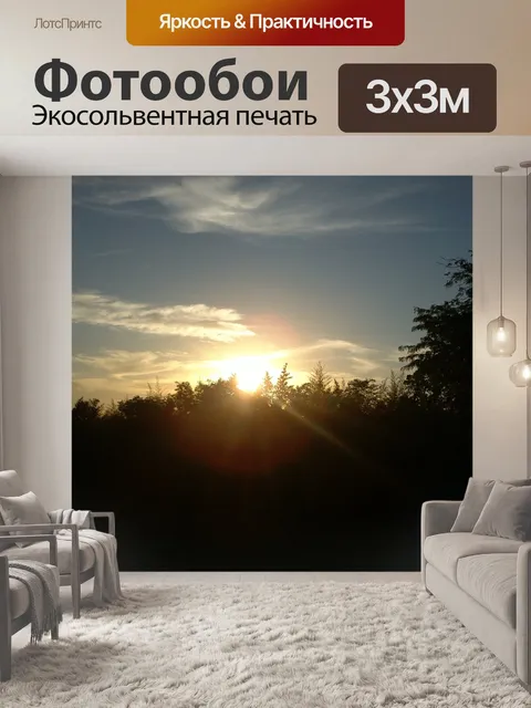 Фотообои Закат