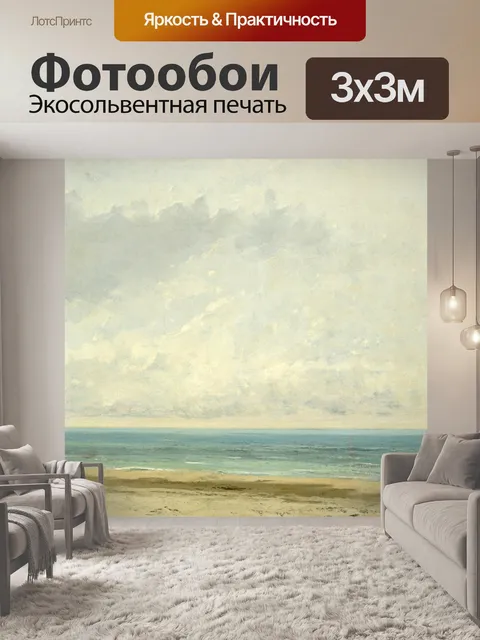Фотообои Морская тишь, 1866
