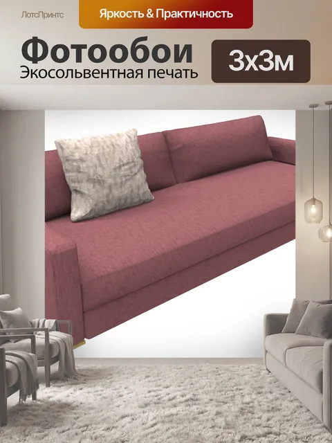 Фотообои Диван