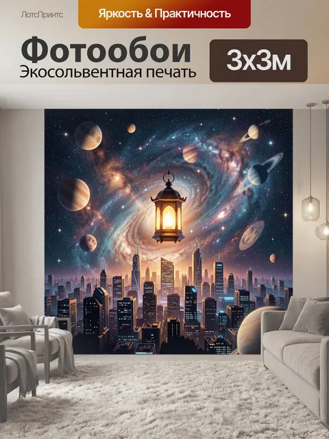 Фотообои Космос над городским горизонтом и фонарь