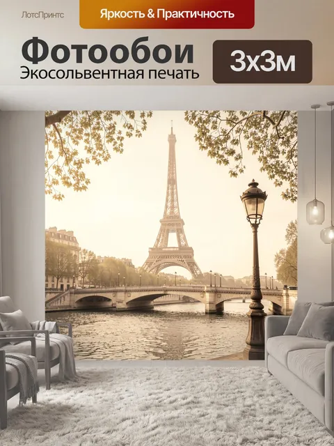 Фотообои Эйфелева башня и Сена