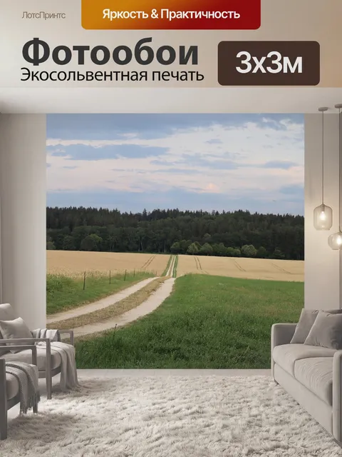 Фотообои Дорожка