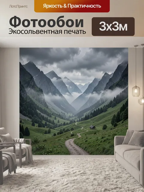 Фотообои Горная долина в тумане
