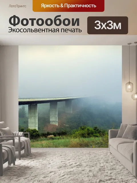Фотообои Туман