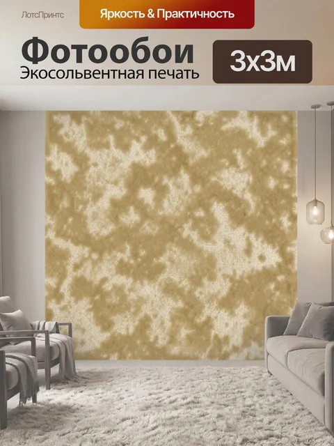 Фотообои Бежевые мраморные разводы