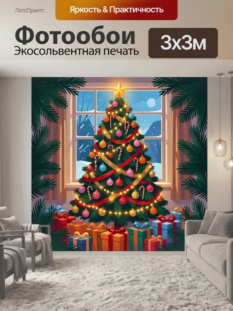300 × 300 см · Экосольвентная печать