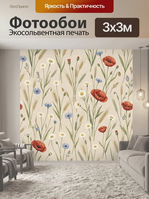 Фотообои Полевые цветы и злаки