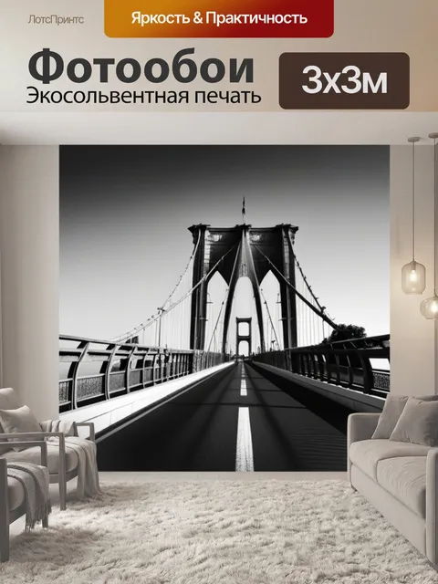 Фотообои с мостом чернобелый