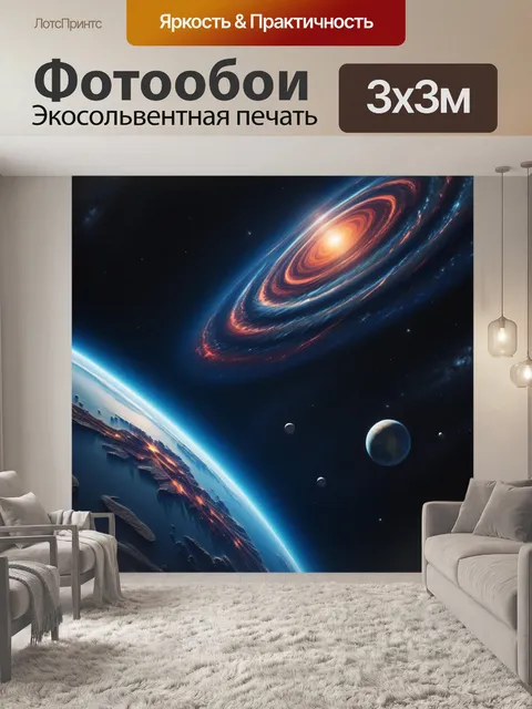 Фотообои космические путешествия