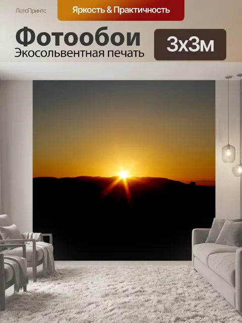 Фотообои Закат