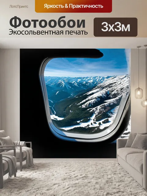 Фотообои сквозь окно самолета видно