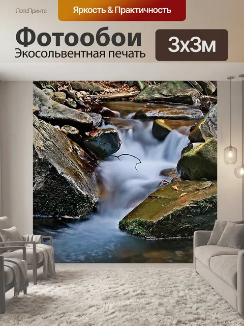 Фотообои Поток