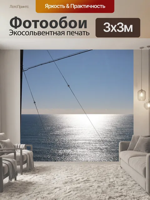 Фотообои Море