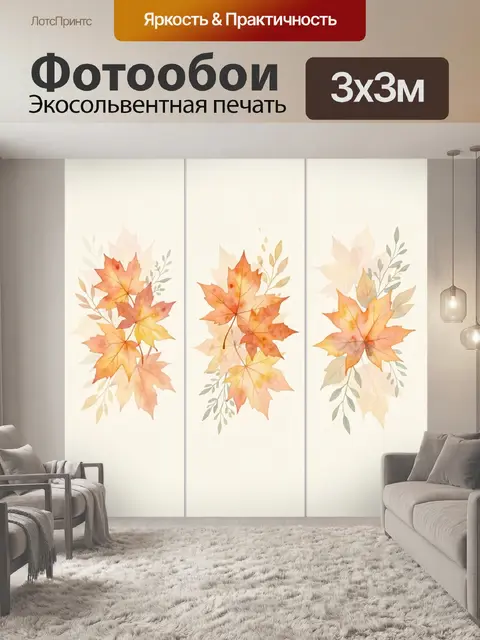 Фотообои Осенние листья в акварели