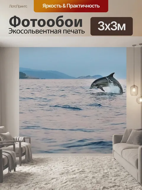 Фотообои Дельфин